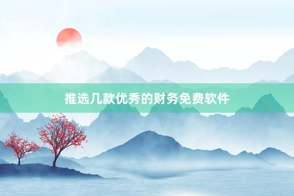 推选几款优秀的财务免费软件